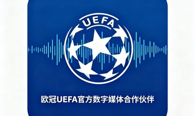 欧冠UEFA官方数字媒体合作伙伴标识